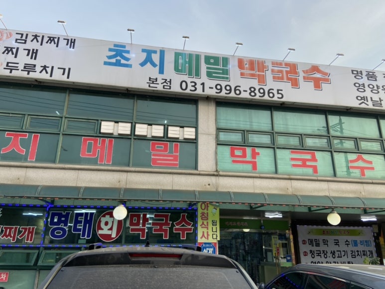 초지메밀막국수 이미지