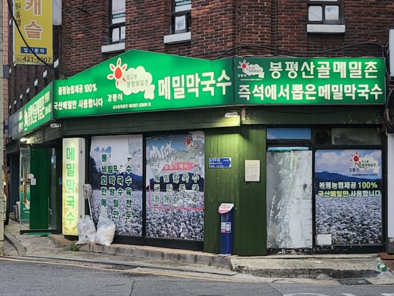 봉평산골메밀촌 이미지