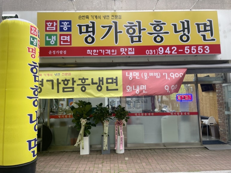 명가함흥냉면운정가람점 이미지