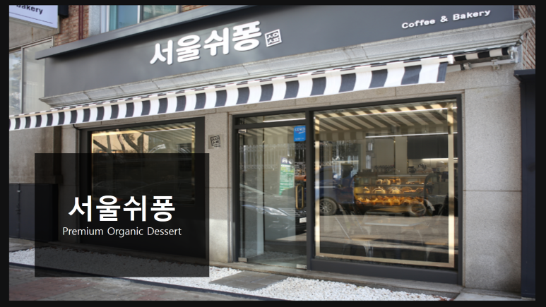 서울쉬퐁 이미지