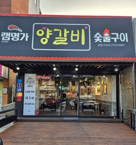 램명가양갈비화로구이 이미지