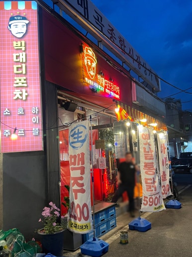 빅대디포장마차매곡점 이미지