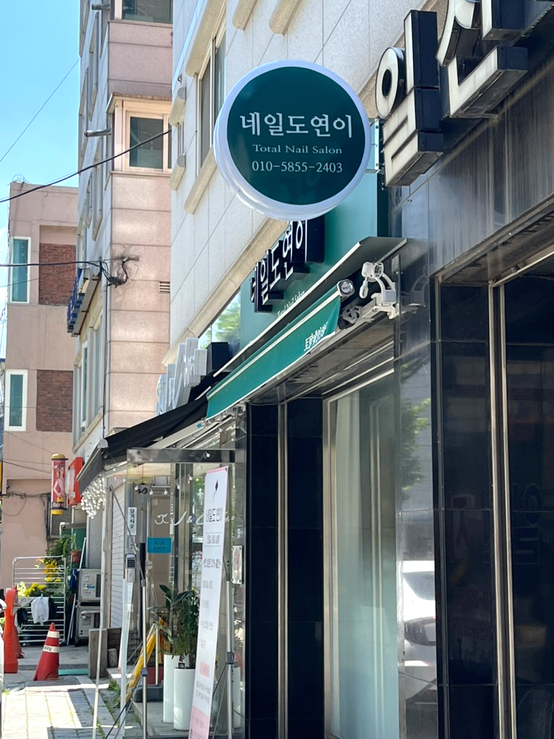 네일도연이 이미지
