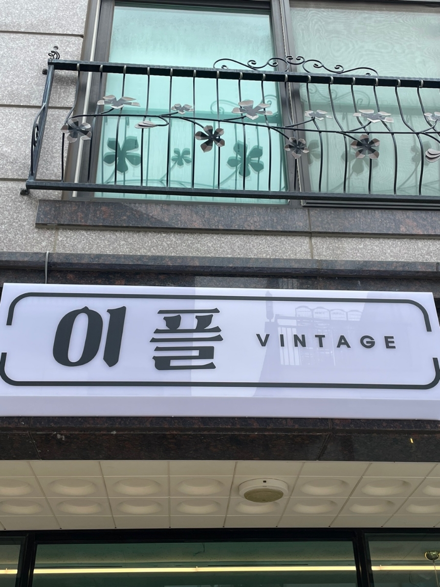 이플빈티지 이미지