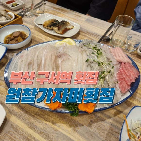 원참가자미횟집 이미지