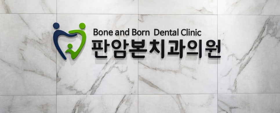 판암본치과의원 이미지