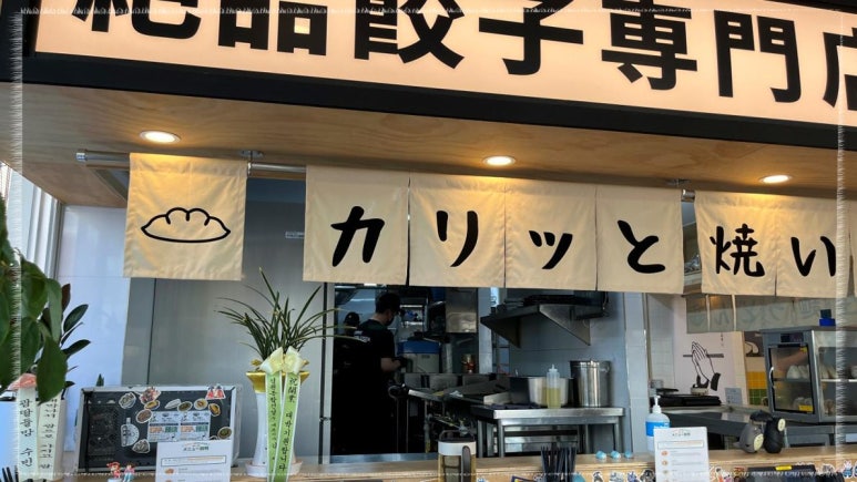 요미우돈교자 해리단길 이미지