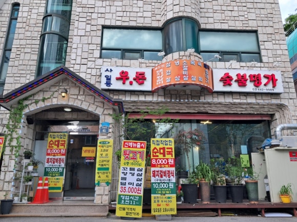 우돈숯불명가 이미지