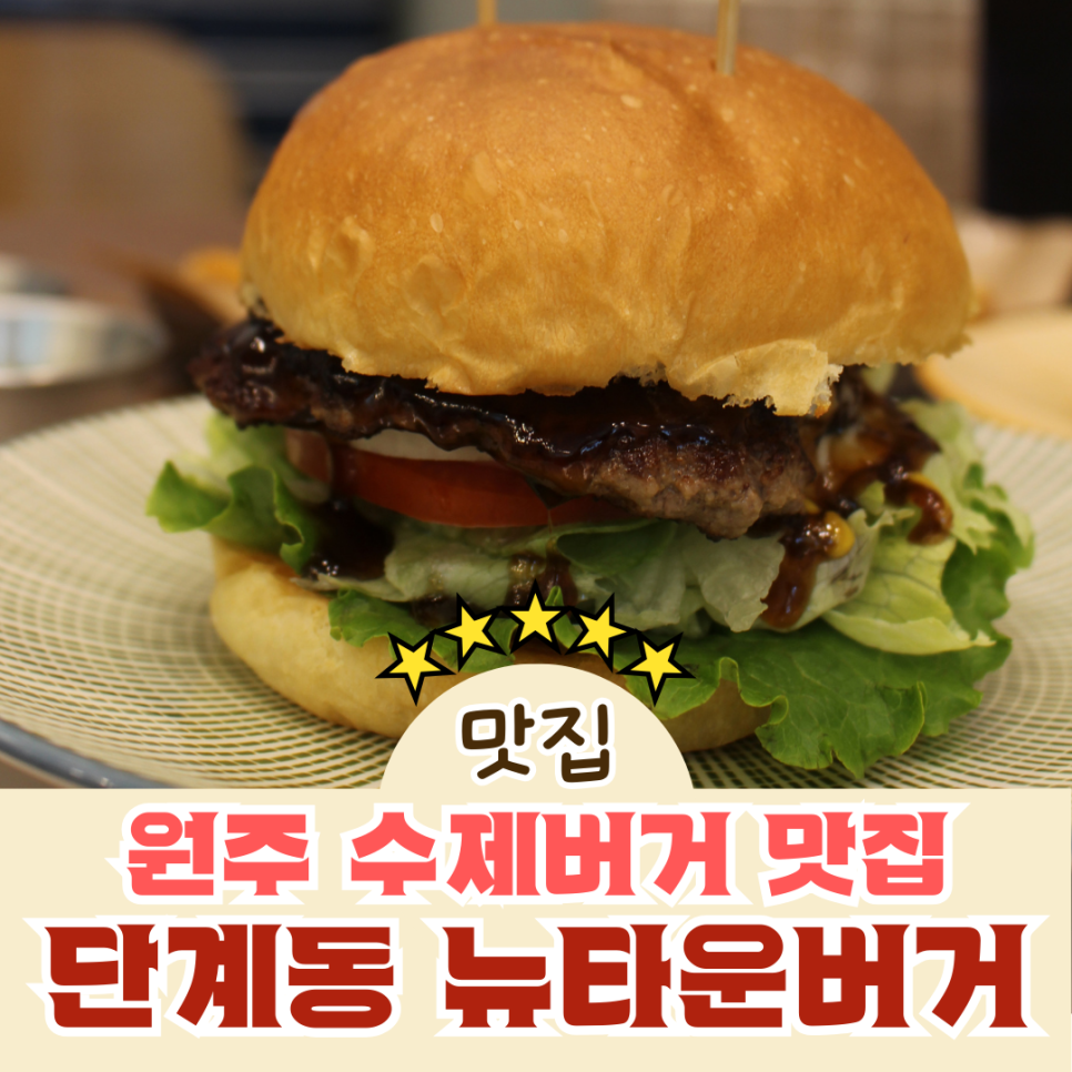 뉴타운버거 이미지