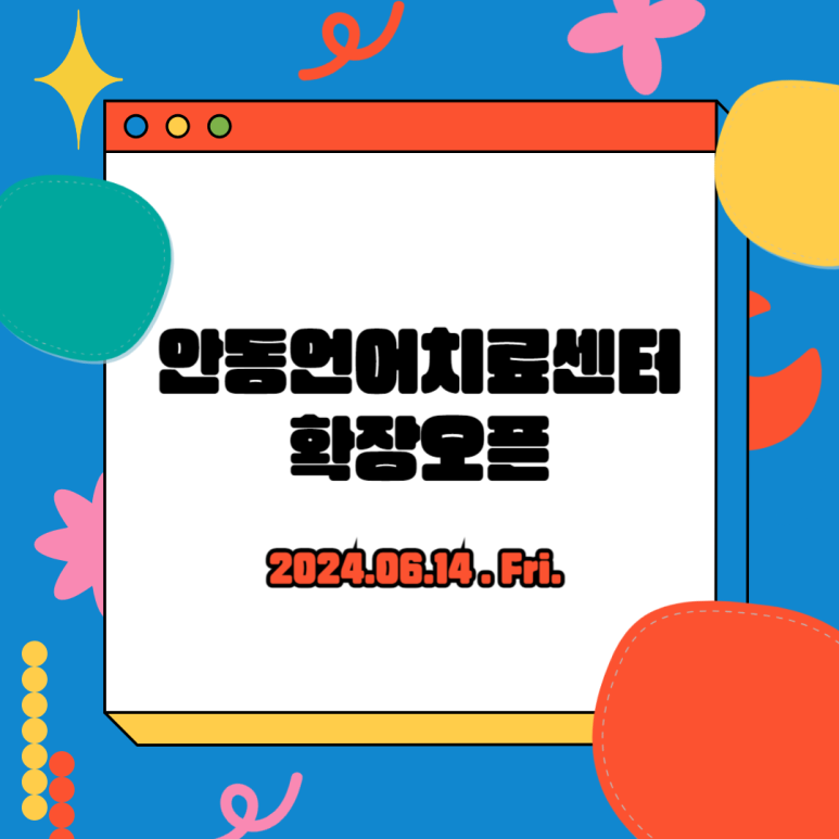 안동언어치료센터 이미지