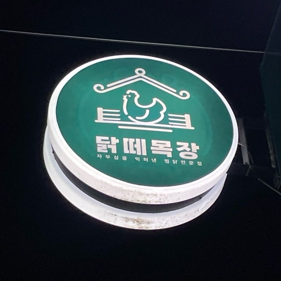 닭떼목장 화원점 이미지