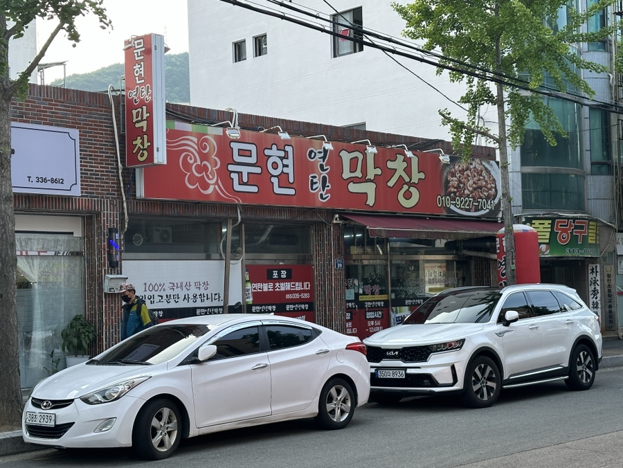 문현연탄막창 이미지