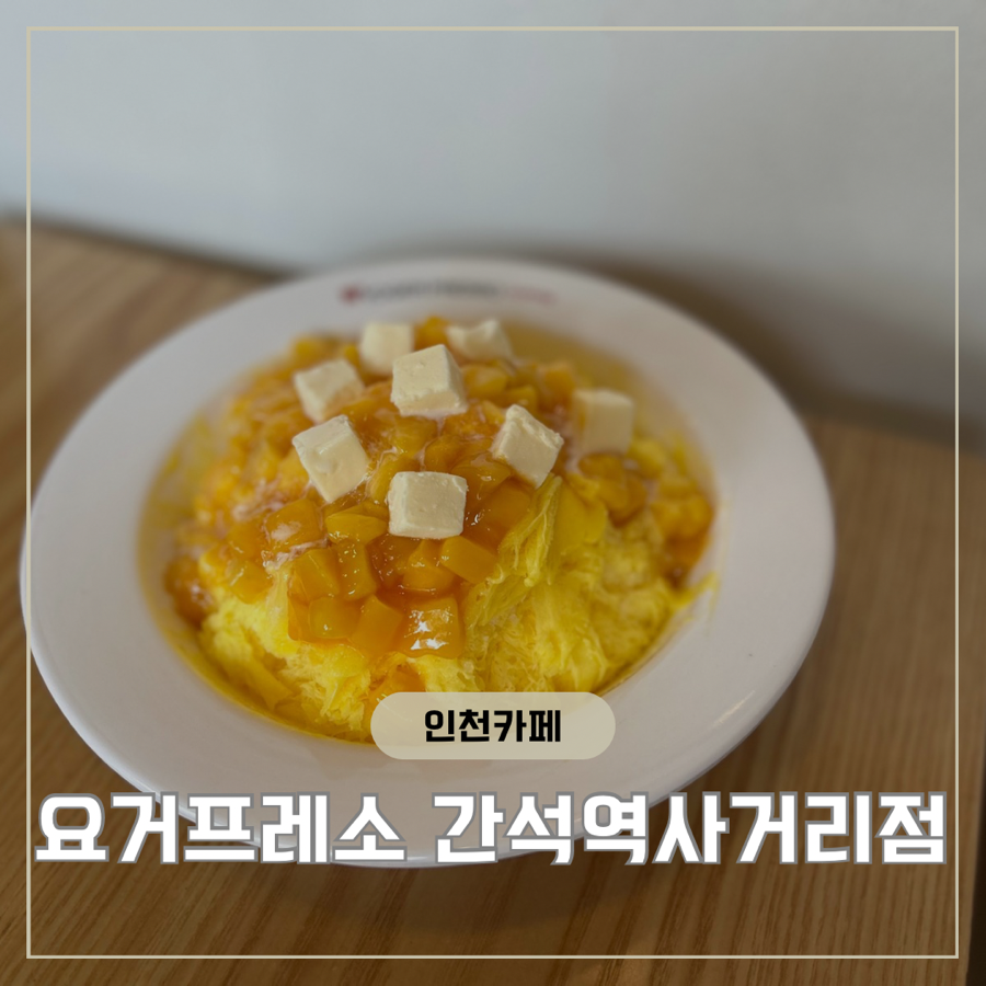 요거프레소 간석역 사거리점 이미지