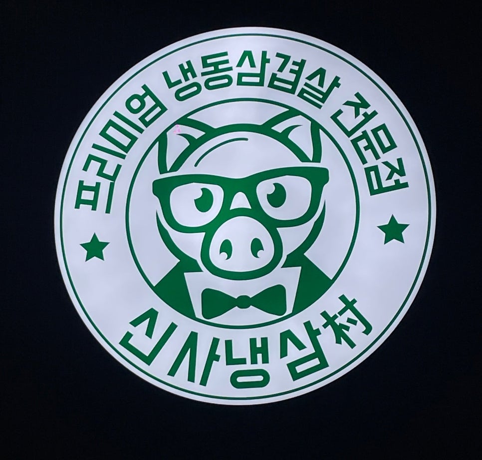 신사냉삼촌 이미지