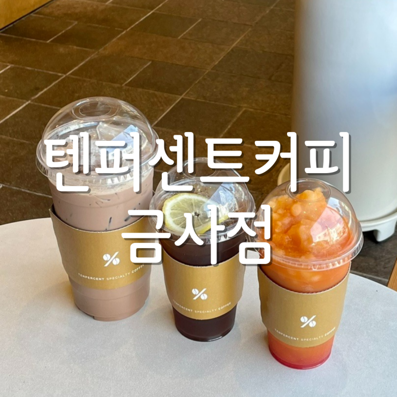 텐퍼센트커피 금사점 이미지