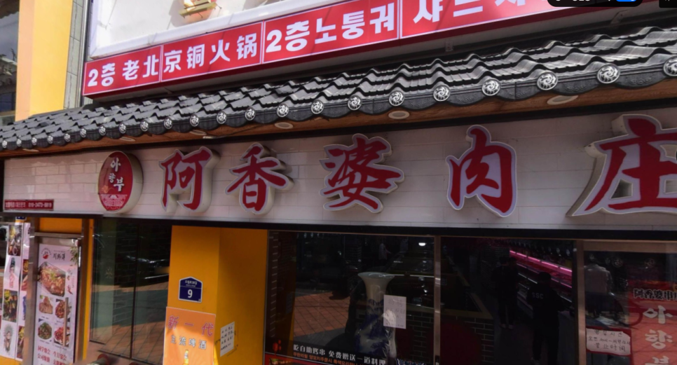 아향부고기마을 이미지