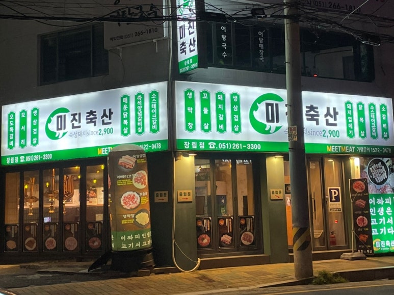 미진축산장림점 이미지