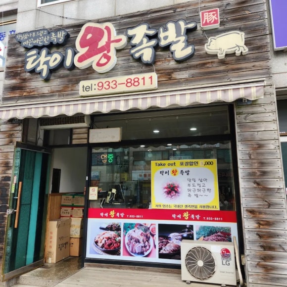 탁이왕족발 이미지