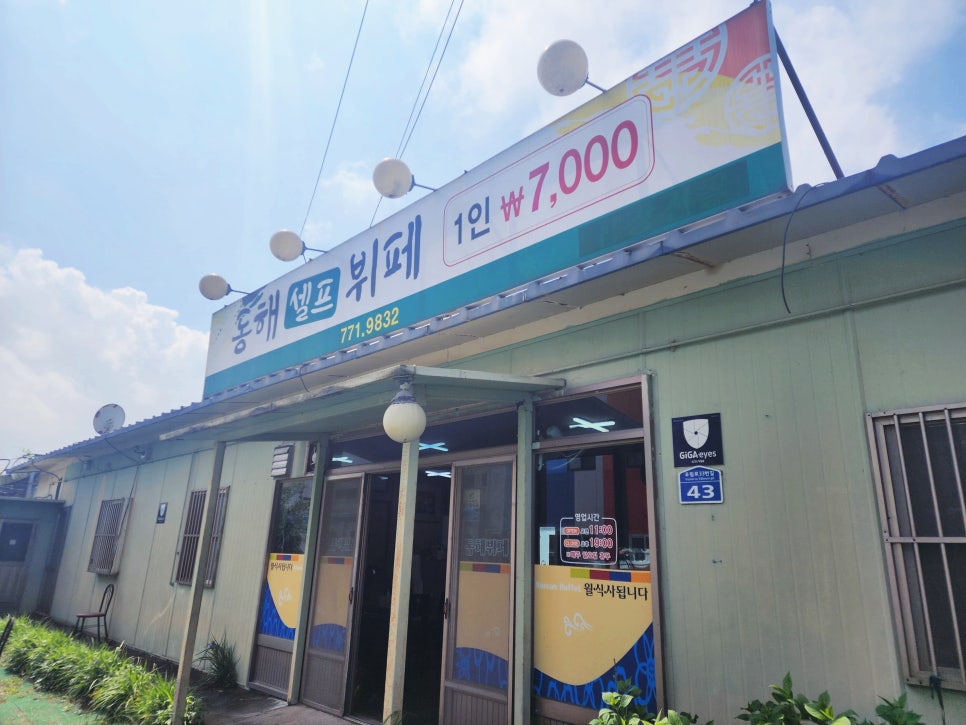 동해셀프뷔페식당 이미지