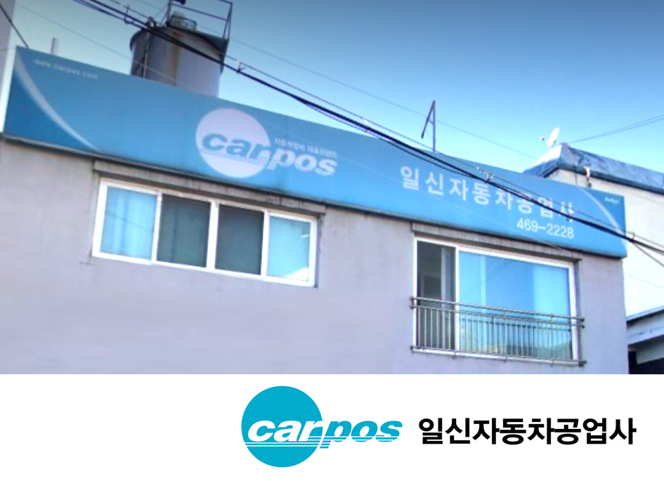 일신공업사 이미지