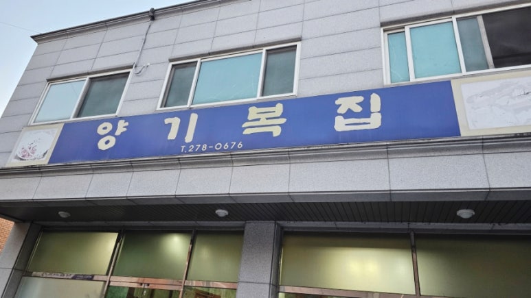 양기복집 이미지