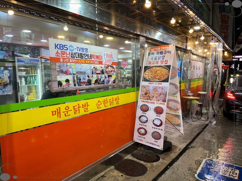신당동떡볶이삼대할먼네 이미지