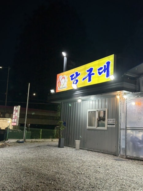 당구대통철판삼겹살(명지점) 이미지