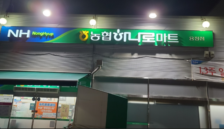 용정마트 이미지