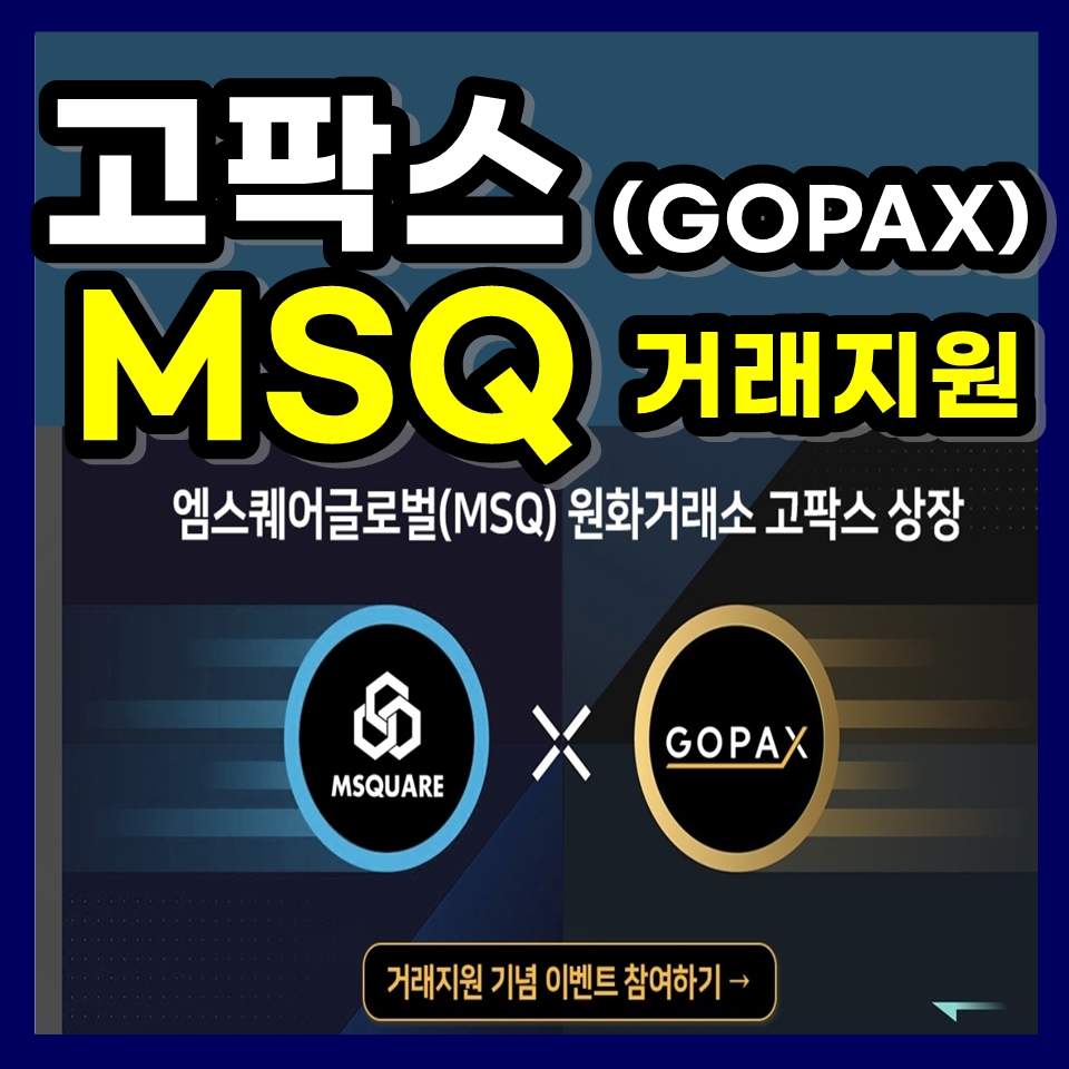 maybugs 모바일 사이트, 돈 벌기 좋은 거래소.......고팍스 엠스퀘어 MSQ코인 거래지원 이벤트 가입하기