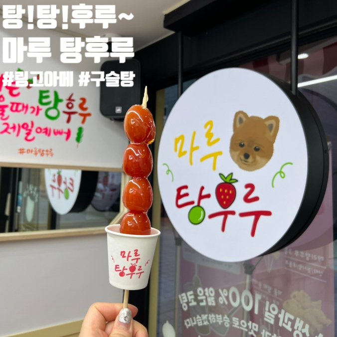 마루탕후루부경대점 이미지