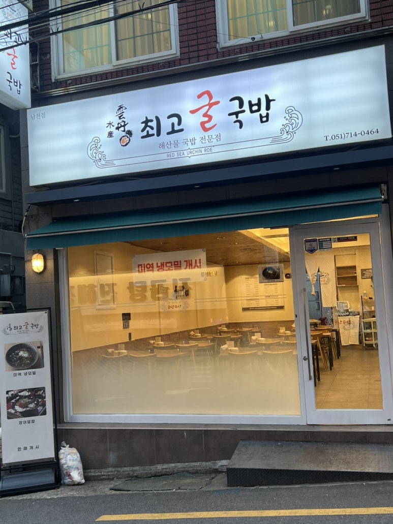 운단수산최고굴국밥 이미지