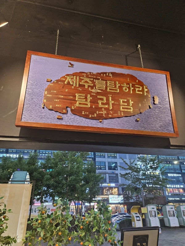 탐라당 이미지