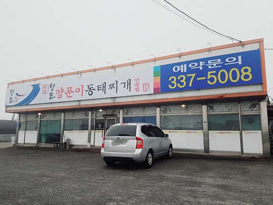 양푼이 동태찌개 이미지