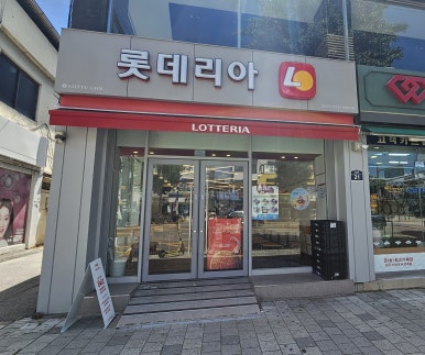 롯데리아여주점 이미지