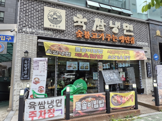 육쌈냉면민락2지구점 이미지