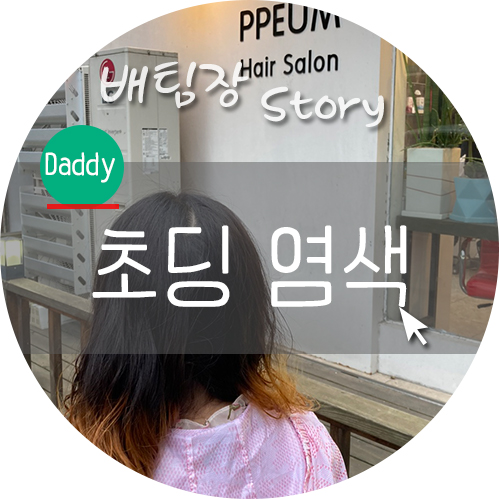 쁨헤어 이미지