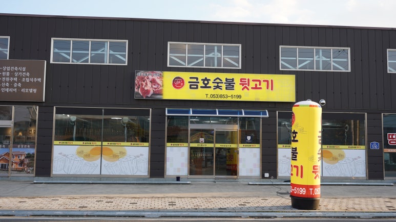 금호숯불뒷고기 이미지