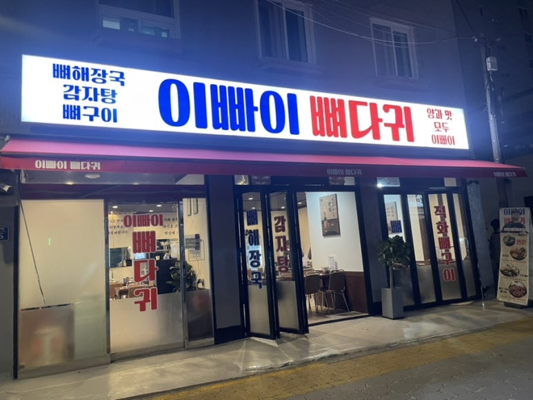 이빠이뼈다귀 이미지