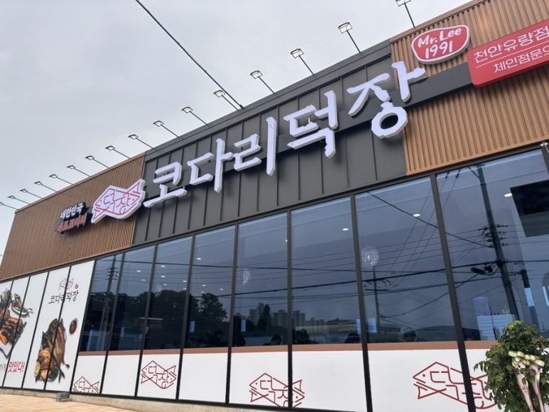 코다리덕장천안유량점 이미지