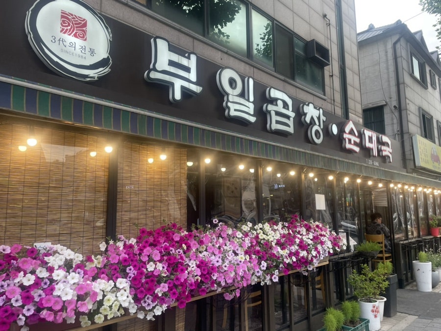 부일곱창식당 이미지