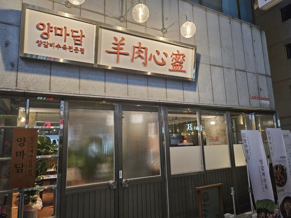 방촌양고기 이미지