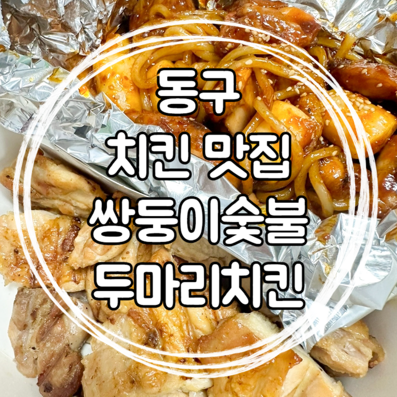 쌍둥이숯불두마리치킨달 이미지