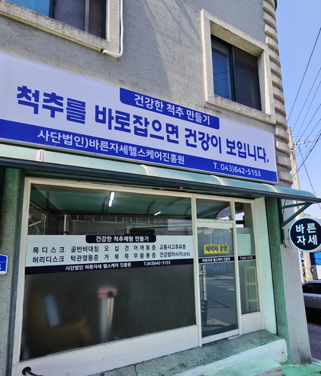 바른자세건강진흥원 이미지