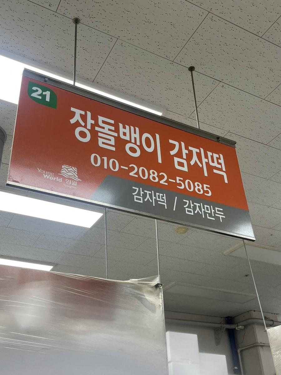 장돌뱅이감자떡 이미지