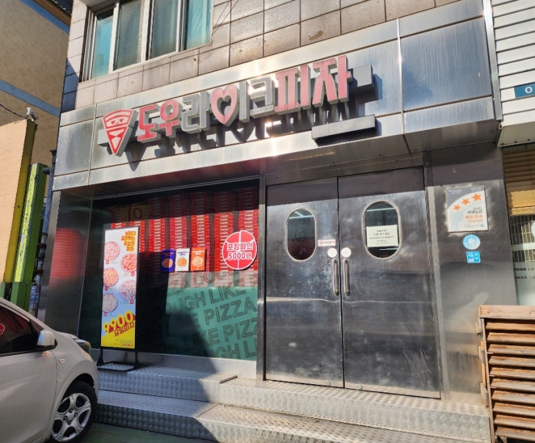 도우라이크피자 이미지