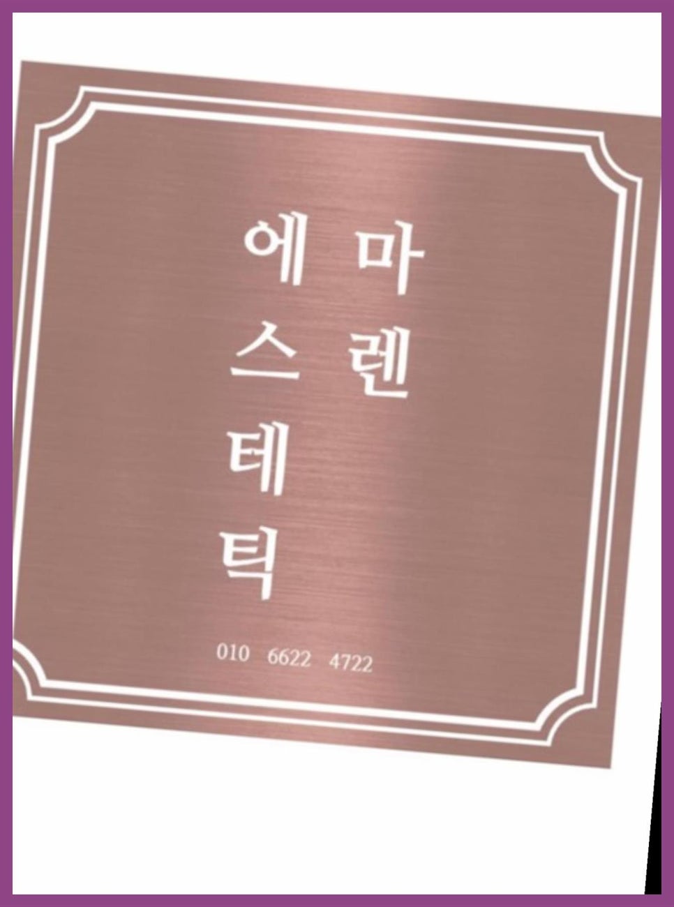 마렌에스테틱 이미지