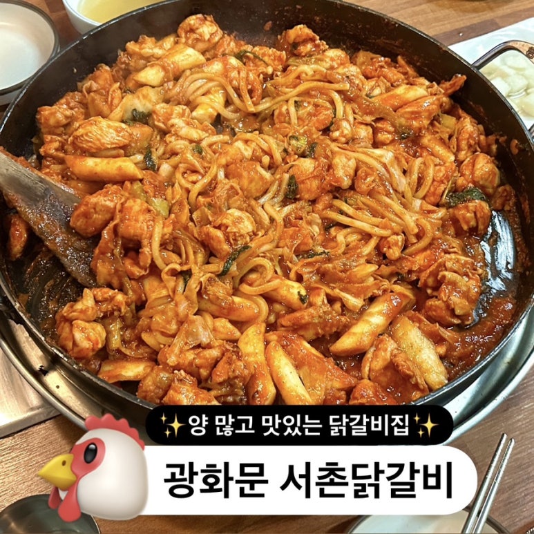 서촌닭갈비 이미지