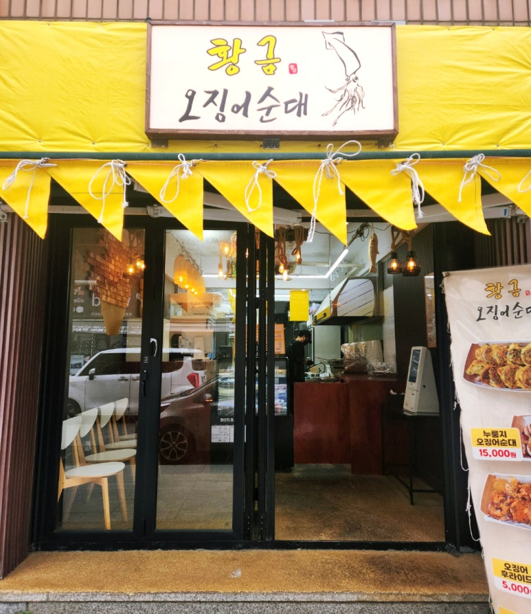 황금오징어순대 이미지
