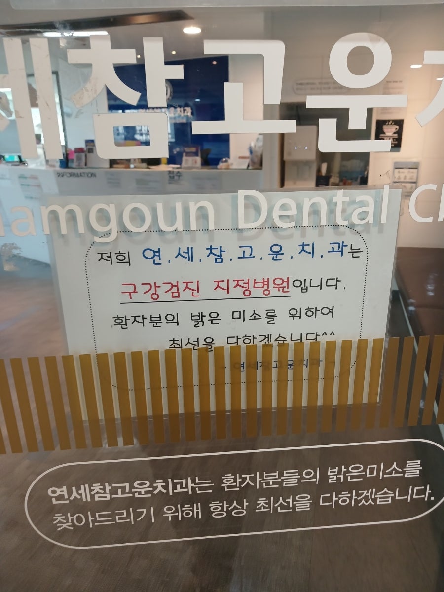 연세참고운치과의원 이미지