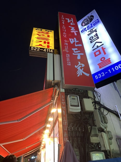 유천동전주만두가 이미지